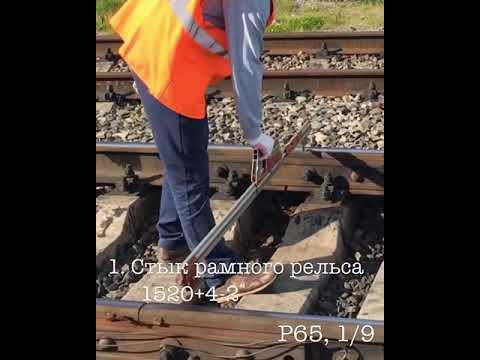 Видео: Промеры стрелочного перевода 1/9, Р65