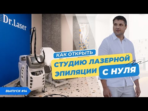 Видео: Как открыть студию лазерной эпиляции с нуля! Франшиза лазерной эпиляции.