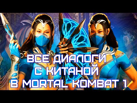 Видео: Mortal Kombat 1 | Все диалоги с Китаной на русском (озвучка)