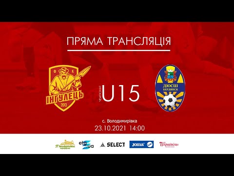 Видео: U15 Інгулець - Бердянськ