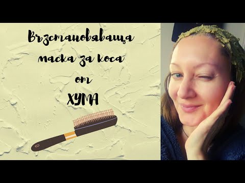 Видео: Маска с хума