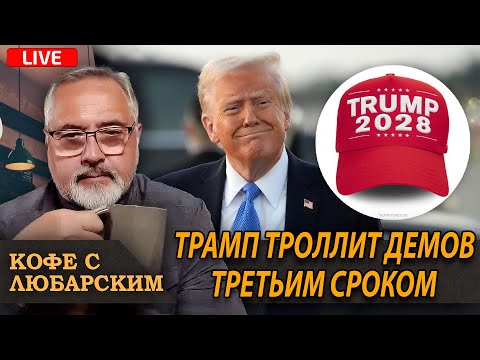 Видео: Трамп 2028: Венс и Рубио будущие наследники? | Мамдани сливают демократы