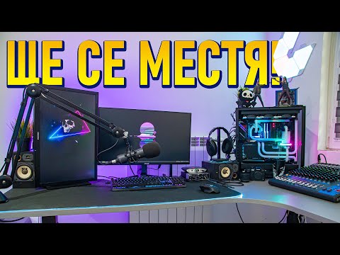 Видео: Последният SETUP TOUR който правя!