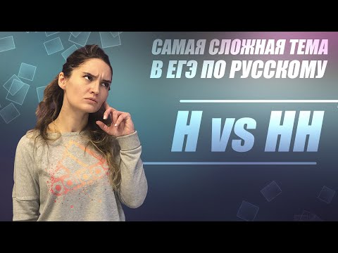 Видео: №15 из ЕГЭ 2021 по русскому языку. Н и НН. Причастия и отглагольные прилагательные. Четко и без воды