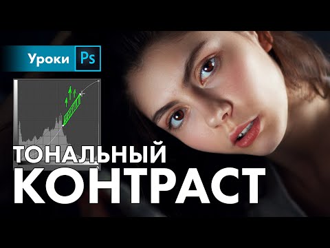 Видео: Тональный контраст – главный секрет КРИВЫХ в фотошопе