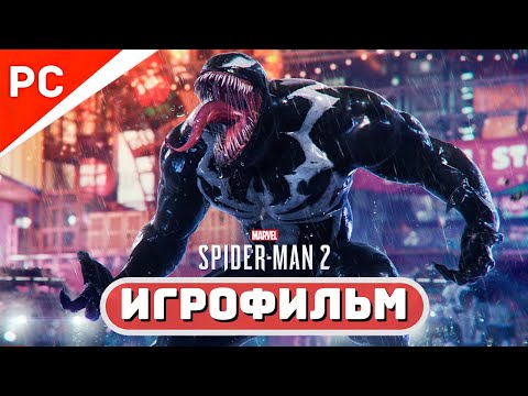 Видео: Marvel's Spider-Man 2 на ПК ✪ Игрофильм (Полное Прохождение)