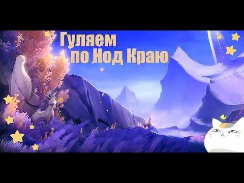 Видео: Гуляем по Ноду Курайу (2) - Невезучий аккаунт принял Козлятизм от Лаумы | Genshin Impact