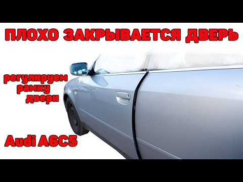 Видео: Плохо закрывается дверь, отскакивает. Как выставить рамку двери. Audi A6C5.