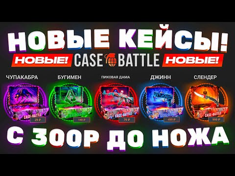 Видео: CASE BATTLE ПРОВЕРКА НОВЫХ КЕЙСОВ С 300Р | ЛУЧШИЕ КЕЙСЫ CASE BATTLE 2025