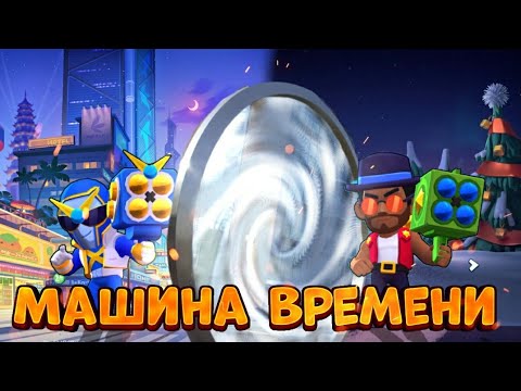 Видео: НАЗАД В БУДУЩЕЕ В BRAWL STARS