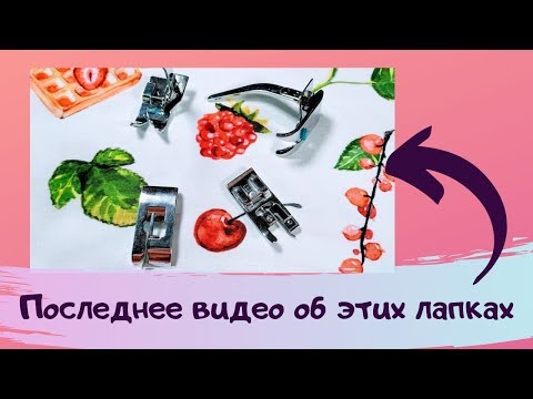 Видео: Шьем ТРИКОТАЖ на БЫТОВОЙ швейной машине. ЛАПКИ и СТРОЧКИ #шить_трикотажШС