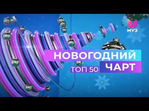 Видео: ТОП-50. НОВОГОДНИЙ ЧАРТ МУЗ-ТВ (06.01.24)