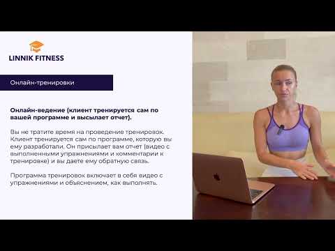 Видео: День 2. Урок 3. Как выстраивается работа онлайн-тренера?
