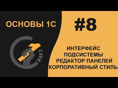 Видео: #8 Основы 1С (8.3) с нуля. Пользовательский интерфейс. Подсистемы.  Корпоративный стиль.