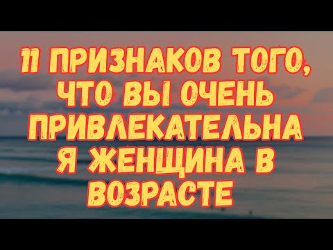 Видео: 11 признаков того, что вы очень привлекательная же