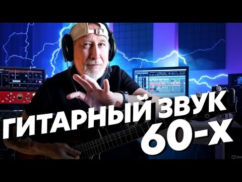 Видео: Делаем гитарный звук шестидесятых - Секреты дня профи музыканта! № 6 (Блог Геннадия Мартова)
