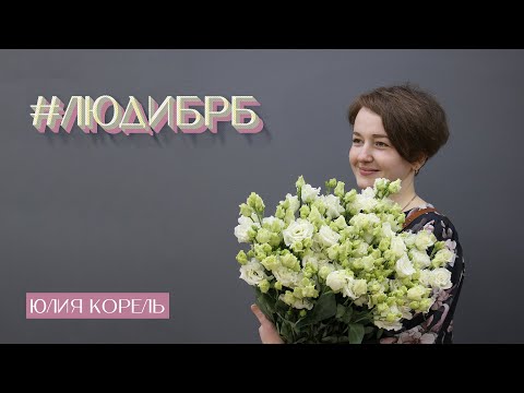 Видео: #ЛюдиБРБ I Юлия Корель