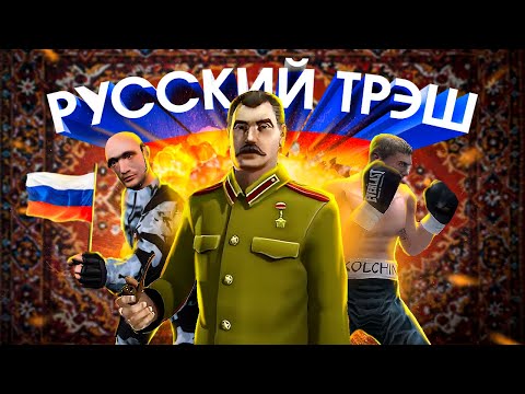 Видео: РУССКИЙ ТРЭШ: БОЙ С ТЕНЬЮ, ПАРАГРАФ 78, СТАЛИН ПРОТИВ МАРСИАН