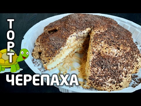 Видео: Торт Черепаха – рецепт со сметаной и варёной сгущёнкой. Любимый домашний бисквитный торт