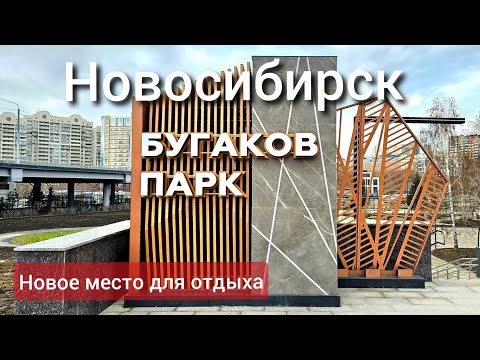 Видео: НОВЫЙ ПАРК БУГАКОВ обзор после открытия