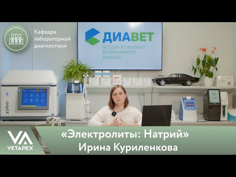 Видео: Кафедра Лабораторной диагностики «Электролиты: Натрий»