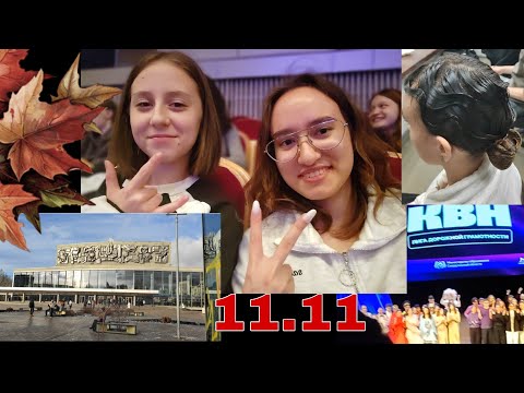 Видео: VLOG| КВН с одногоуппниками✨, техникум 📚 и студия ANTANTA🌹