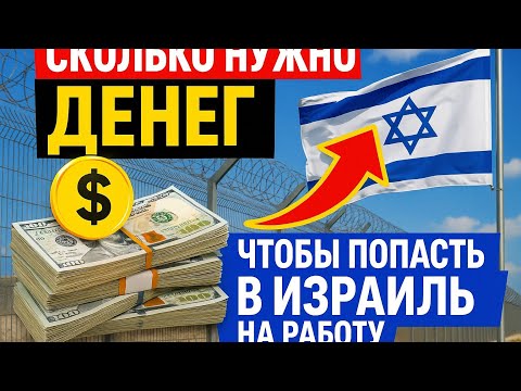 Видео: СКОЛЬКО НУЖНО ДЕНЕГ ЧТО БЫ ПОПАСТЬ В ИЗРАИЛЬ НА РАБОТУ