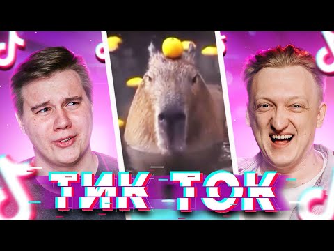 Видео: РЕАКЦИЯ НА ПРИКОЛЫ ИЗ ТИКТОК С ВАРПАЧОМ - TikTok