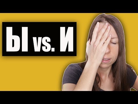 Видео: Russian Minimal Pairs - Letters Ы and И (Russian Pronunciation Practice)