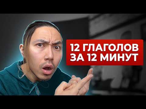Видео: 12 глаголов уровня ADVANCED