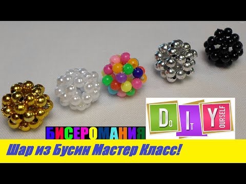 Видео: Шарики из Бусин Мастер Класс! Бусина из Бусин для Начинающих! DIY / Tutorial: Balls from Busin DIY!