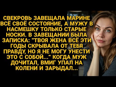 Видео: Свекровь завещала невестке всё, а сыну — старые носки... и страшную правду...