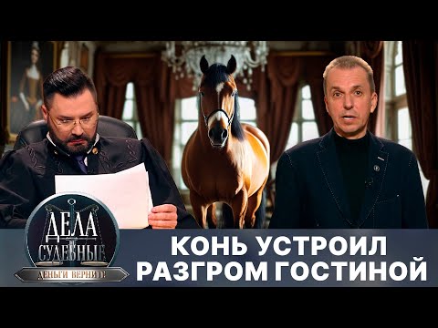 Видео: Дела судебные с Дмитрием Агрисом. Деньги верните! Эфир от 10.09.25