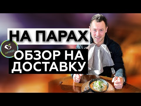 Видео: ОБЗОР НА ДОСТАВКУ ОТ СЕТИ РЕСТОРАНОВ "НА ПАРАХ" ВПЕРВЫЕ ЕМ БУРГЕР, ПРИГОТОВЛЕННЫЙ НА ПАРУ!