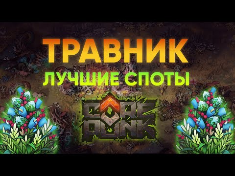 Видео: Гайд на Сбор травы в Corepunk. Профессия Травничество