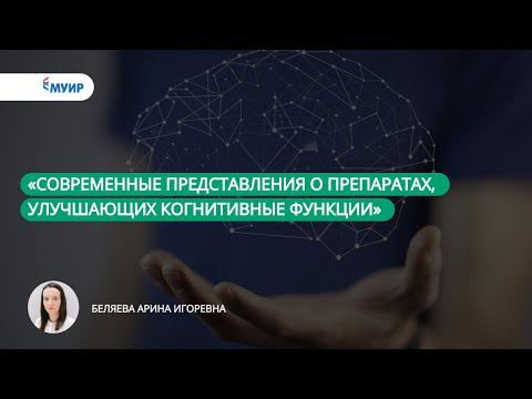 Видео: Запись вебинара «Современные представления о препаратах, улучшающих когнитивные функции»