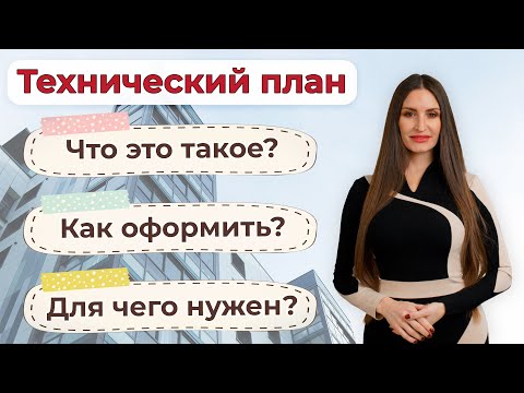 Видео: Технический план | Для чего он нужен и как его оформить?