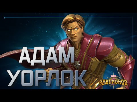 Видео: АДАМ УОРЛОК | полный обзор | Марвел битва чемпионов | Мбч