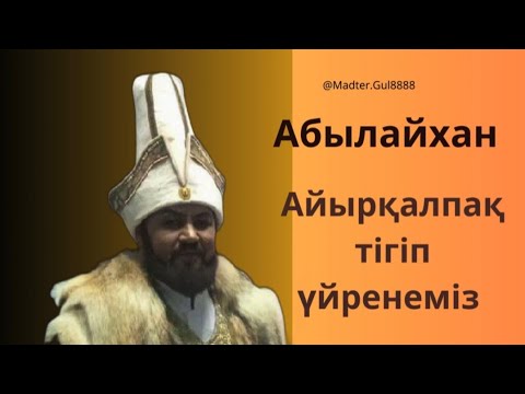 Видео: Абылайхан.Айыр калпақ тігіп үйренеміз