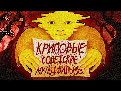 Видео: КРИПОВЫЕ СОВЕТСКИЕ МУЛЬТФИЛЬМЫ
