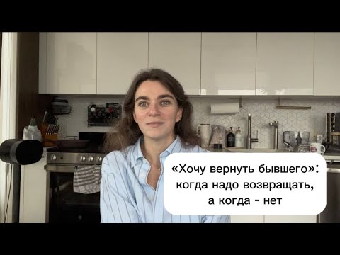 Видео: Вернуть бывшего: кого и когда нужно возвращать 