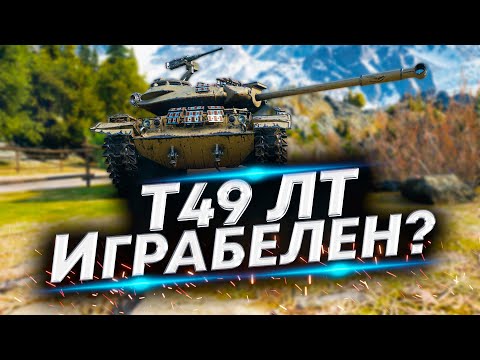 Видео: Т49 ЛТ - Пропал танк? Восстановим его присутствие!