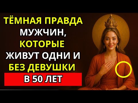 Видео: Тёмная Реальность Быть Одиноким Мужчиной После 50 Лет | Буддизм