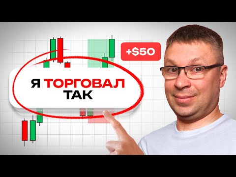 Видео: 🎯 Стратегия на +50$ в день | Малый депозит – максимум прибыли
