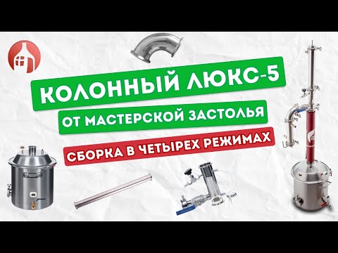 Видео: Самогонный аппарат Люкс-5 от Мастерской застолья | Сборка и подключение охлаждения в 4 режимах