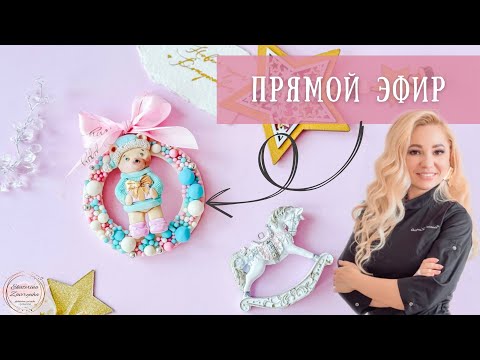 Видео: Прямой эфир - ЧАСТЬ 1 - Новогодняя шоколадка игрушка