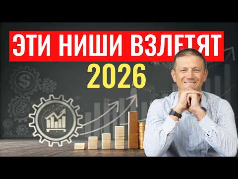 Видео: Показываю КАК найти прибыльный бизнес в 2026 году