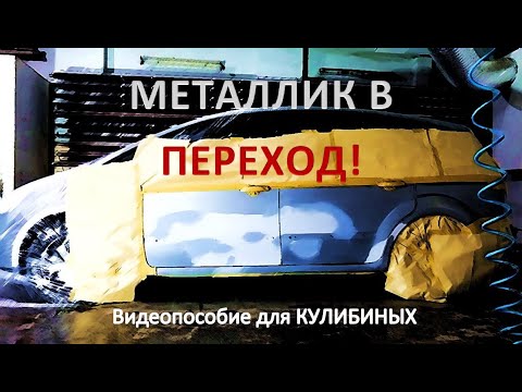 Видео: Покраска металлика в переход!