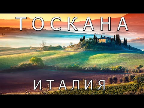 Видео: Тоскана: все самое лучшее для туристов. Удивительная Италия