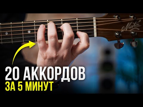 Видео: ТАК ты ЛЕГКО Выучишь 20 Аккордов на гитаре за 5 минут! Гитара для начинающих